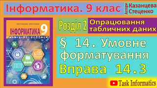 § 14. Умовне форматування. Вправа 14.3 | 9 клас | Казанцева