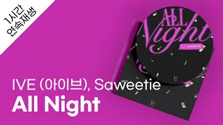 IVE (아이브) - All Night (Feat. Saweetie) 1시간 연속 재생 / 가사 / Lyrics