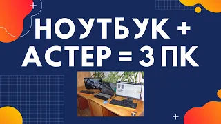 Создание 3 рабочих мест на основе одного ноутбука при помощи программы АСТЕР