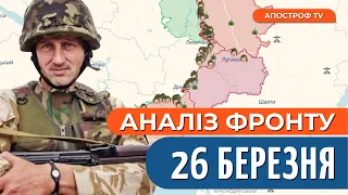 СИТУАЦІЯ НА ФРОНТІ 26 березня: ЗСУ виснажили ворога, крах рф під Вугледаром, росії не вистачає сил