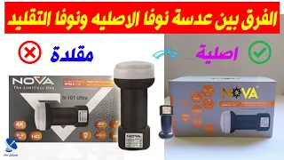 ازاى تفرق بين العدسة النوفا الاصليه السوداء من النوفا التقليد الجديدة بطريقة سهله