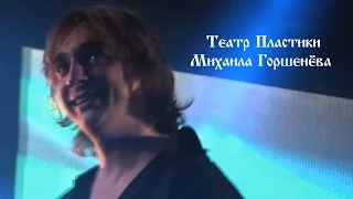 Театр пластики Михаила Горшенёва