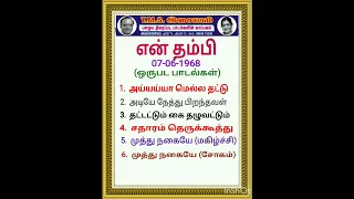 என் தம்பி    (ஒருபட பாடல்கள்)