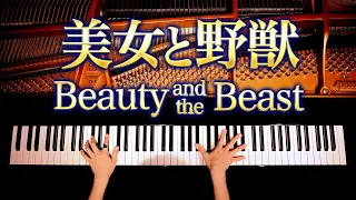 【ピアノ−Piano】/美女と野獣-Beauty and the Beast/弾いてみた/CANACANA