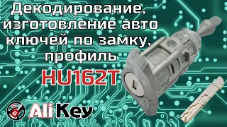 Декодирование, изготовление автоключа по замку, профиль HU162T, г.Кривой рог. Автоключ Кривой Рог.