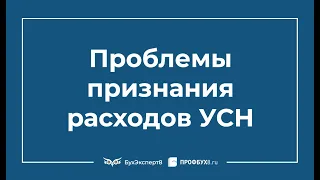 УСН-2021: Проблемы признания расходов