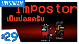 LIVE - Among Us #29 - เป็น Impostor บ่อยมากครับคลิปนี้