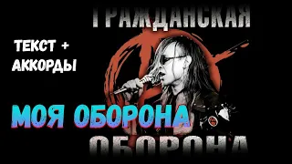 ГРАЖДАНСКАЯ ОБОРОНА "МОЯ ОБОРОНА" на гитаре 🎸 текст + аккорды