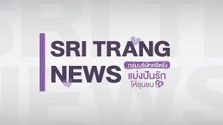 SRI TRANG NEWS | ภาพบรรยาการโครงการกลุ่มบริษัทศรีตรังแบ่งปันรักให้ชุมชน ปี 2