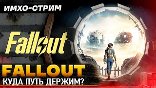 FALLOUT - Куда путь держим? - ИМХО-СТРИМ