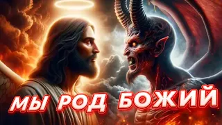 ИИСУС и САТАНА всегда РЯДОМ. Зачем мы ЖИВЕМ?