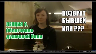 ЛЕКЦИЯ 8 Облегчение душевной боли при возврате Бывшей Девушки, пока ищешь новую. Возврат Бывшей или?