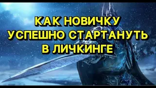 🔥КАК УСПЕШНО СТАРТАНУТЬ НОВИЧКУ В ЛИЧКИНГЕ🔥