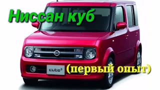 Ниссан Куб.(отзыв владельца)