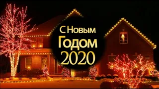 С НОВЫМ ГОДОМ 2020! #поздравление