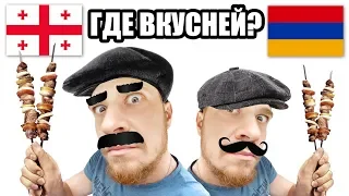 Армения или Грузия 2019 - ГДЕ ВКУСНЕЙ! Сравнение Грузия и Армения 2019