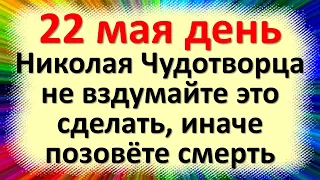 22 мая народный праздник день Николая Чудотворца. Что нельзя делать. Народные традиции, приметы и