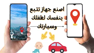 عمل جهاز GPS - تحويل الهاتف الى GPS لتتبع سيارتك أو طفلك لضمان سلامتهم من الضياع أنت بحاجة لهذا 👆👌