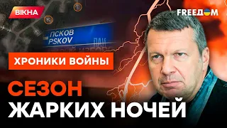 Россияне, ПРЯТАТЬСЯ бессмысленно! Удары по ПСКОВУ показали, что... @skalpel_ictv