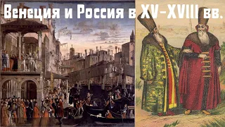 Венеция и Россия в XV-XVIII вв. Татьяна Матасова, МГУ. Лекция