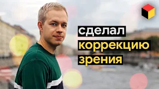 Как я сделал лазерную коррекцию зрения 👀