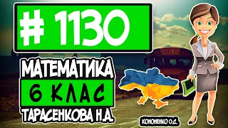 № 1130 - Математика 6 клас Тарасенкова Н.А. відповіді ГДЗ