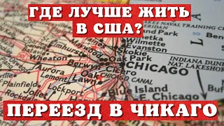 Как выбрать город для жизни в США / Лучший штат для жизни в Америке