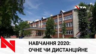 Дистанційне чи звичне навчання: як з вересня будуть вчитися школярі та студенти