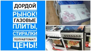 ДОРДОЙ РЫНОК! ГАЗОВЫЕ ПЛИТЫ, СТИРАЛЬНЫЕ МАШИНЫ ПОЛУАВТОМАТ! ЦЕНЫ-2019! ПРОИЗВОДИТЕЛИ!