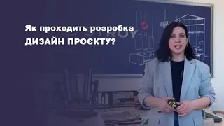 Як проходить розробка дизайн проекту?