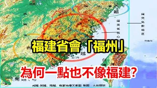 福建省會「福州」，為何一點也不像福建？