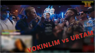 РЕАКЦИЯ РВАТЬ НА БИТАХ 2 (ОТБОР) - VOKINLIM vs URTAM