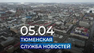 Тюменская служба новостей - вечерний выпуск 5 апреля