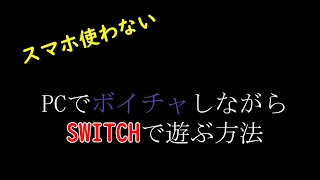 PCでスイッチの音を聞きながらボイチャする方法