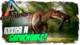 🦎 Ark: Primitive+ #9 Супчики, Тоники и Приручение Барионикса (Baryonyx)!!!