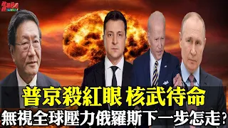 程曉農專訪:升級核彈?普京陷窮途末路 暗示動核武?俄烏談判無果 普京下一步怎麼走?歐盟會議演說惹哭口譯員 澤倫斯基支持度破90％。220302