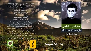 Mazhari Xalqi - Berhalbena - Original Audio HD | مەزھەری خالقی - بەرھەڵبێنە