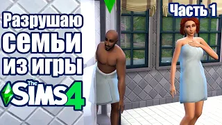 Разрушаю семьи в The Sims 4 / Часть 1 - Эрик Льюис - СимКатя SimKatya