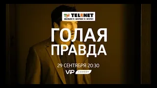 Смотрите в сети TELENET: 29 сентября на VIP Comedy "Голая правда"