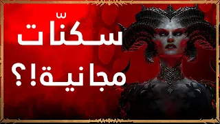 Diablo 4 | أخبار مهمة جداً قبل الإصدار