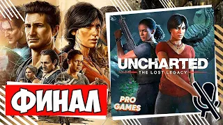 ФИНАЛ UNCHARTED: Утраченное наследие | Часть 8 | Хлоя и Надин