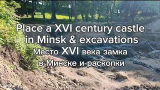 Place a XVI century castle in Minsk, Belarus & excavations. Место XVI века замка в Минске и раскопки
