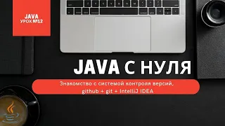 Урок 12. Знакомство с системой контроля версий, github + git + IntelliJ IDEA [Курсы Java с нуля]