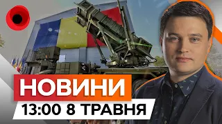 Заява Румунії щодо PATRIOT для УКРАЇНИ ⚡️ Вони ГОТОВІ | Новини Факти ICTV за 08.05.2024