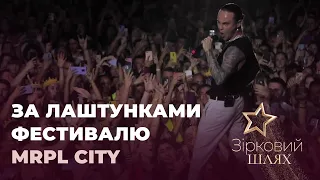 За лаштунками фестивалю MRPL City | Зірковий шлях