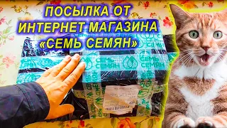 Распаковка посылки от интернет магазина "СЕМЬ СЕМЯН" для сада, огорода и дачи