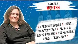 Татьяна Монтян: Киевское быдло/ плевать на Вакарчука/ фаллоимитаторы/ Вагнер и Порнофильмы/