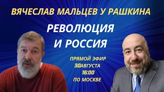 ВЯЧЕСЛАВ МАЛЬЦЕВ у РАШКИНА:  Революция и Россия