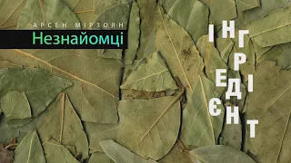 Арсен Мірзоян - Незнайомці [Lyric Video]