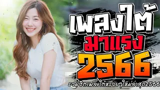 เพลงใต้ ใหม่ล่าสุด รวมเพลงใต้ มาแรงทุกเพลง 2566 ถูกใจสายเขียวเเน่นอน